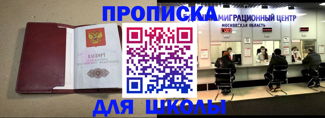 временная регистрация для школы в Шелехове